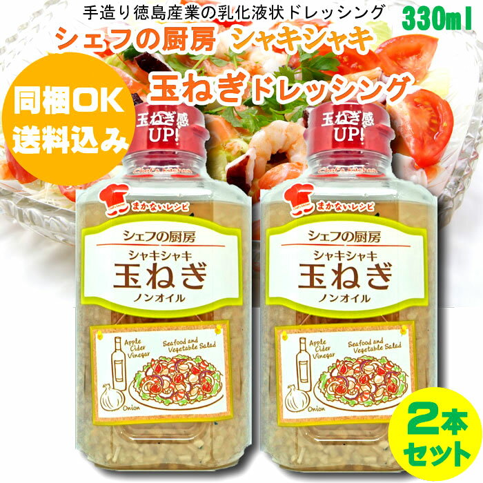 ●商品紹介 シャキシャキとした食感の玉ねぎをタップリと使用しますし、リンゴ酢やレモン果汁でサッパリと仕上げ黒コショウでパンチを利かせたノンオイルタイプドレッシングでございます。 用途:ドレッシング、焼き肉のタレ、カルパッチョ、唐揚げなど和洋中問わず色んな料理に良く合うドレッシングです。 ●栄養成分： 大さじ一杯(15g)当たり:エネルギー10kcal、たんぱく質0.2g、脂質0.0g、炭水化物2.2g、食塩相当量0.5g 内容量 330ml×2本 原材料名 糖類（果糖ぶどう糖液糖、砂糖）、乾燥玉ねぎ、りんご酢、食塩、発酵調味料、レモン果汁、しょうゆ（大豆・小麦を含む）、寒天、黒コショウ/調味料（アミノ酸）、甘味料（ステビア）、増粘剤（キサンタンガム） 保存方法 高温・高湿を避けて保存してください。 開封後は冷蔵庫に保管しお早めにお召上がり下さい。 製造者名 徳島産業株式会社 アレルギー 小麦 / 大豆 / りんご 同梱OK&#8252;で送料が無料になるおすすめ商品 ※【同梱OK送料込み】商品は同梱商品（冷蔵商品は除く）の送料が無料になる（北海道、沖縄、離島を除く）ので他にも混載をお勧めします。