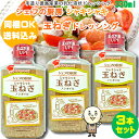 【同梱OK 送料込み価格】 シェフの厨房 シャキシャキ玉ねぎドレッシング 330ml×3本 ※北海道、沖縄及び離島は別途発送料金が発生します