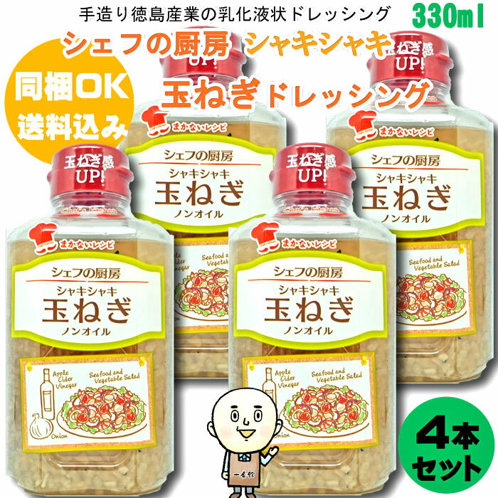 【同梱OK 送料込み価格】 シェフの厨房 シャキシャキ玉ねぎドレッシング 330ml×4本 ※北海道、沖縄及び離島は別途発送料金が発生します