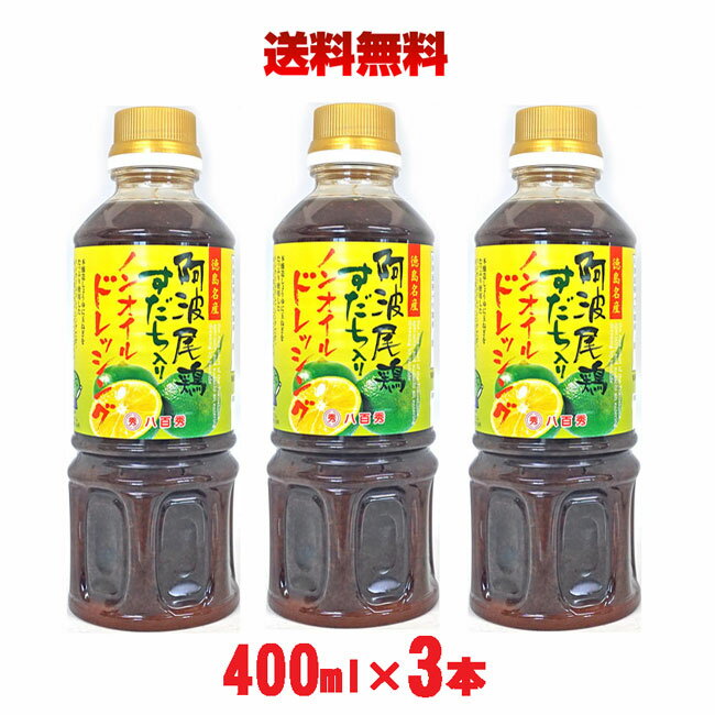 Rakuten - [阿波尾鶏エキス][すだち入り] たまねぎドレッシング 400ml×3本【同梱OK 送料無料】※北海道、沖縄及び離島は別途送料