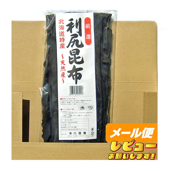 利尻昆布 100g【ゆうパケット】