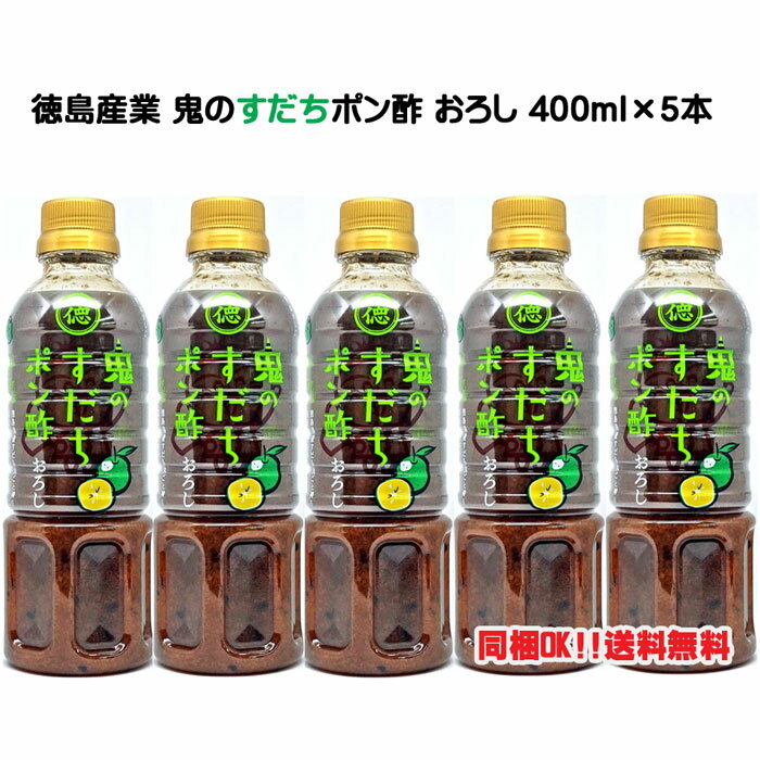 【同梱OK!!送料込み価格】徳島産業 鬼の【すだち】ポン酢 おろし 400ml×5本