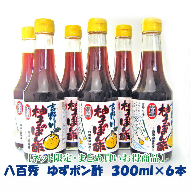 八百秀柚子のぽん酢　300ml×6本