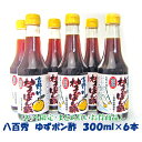 八百秀柚子のぽん酢 300ml×6本