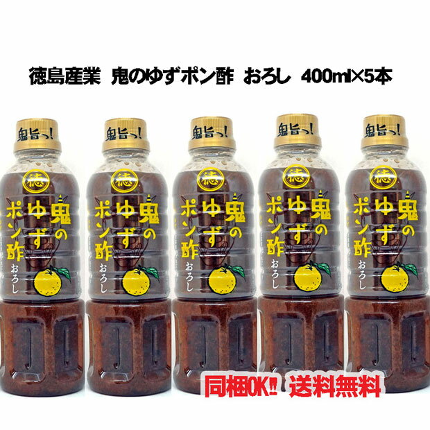 【同梱OK!! 送料込み価格】徳島産業 鬼の【ゆず】ポン酢 おろし 400ml×5本※北海道、沖縄及び離島は別途送料が発生します