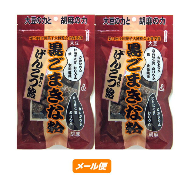 【ゆうパケット】黒ごまきな粉げんこつ飴　140g×2袋