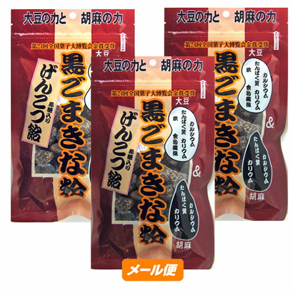 【ゆうパケット】黒ごまきな粉げんこつ飴　140g×3袋