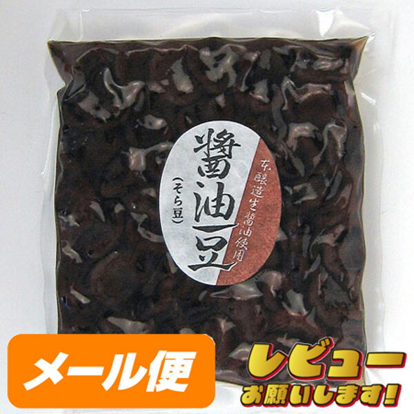 しょうゆ豆（そら豆）　260g ●しょうゆ豆とは 香川県の郷土料理で給食に出ることがあるほど一般的です。 外見は黒豆のような大きさ・色をしていますが、醤油に漬け込んでいるのでそれほど甘くはありません。 ●「しょうゆまめ」は香ばしく程よく煎ったそら豆を砂糖・醤油などで造った特製のタレ に浸して製造します。 「しょうゆまめ」は煮豆ではなく、歯ざわり、感触がまったく違います。ポロっと砕ける 歯ざわりがしょうゆ豆の特徴です。 内容量 260g 原材料名 そら豆、砂糖、還元水飴、醤油（大豆、小麦）、みりん、食塩、調味料（アミノ酸等）、香辛料抽出物 保存方法 高温・高湿・直射日光を避けて保存してください。 販売者名 株式会社　八百秀