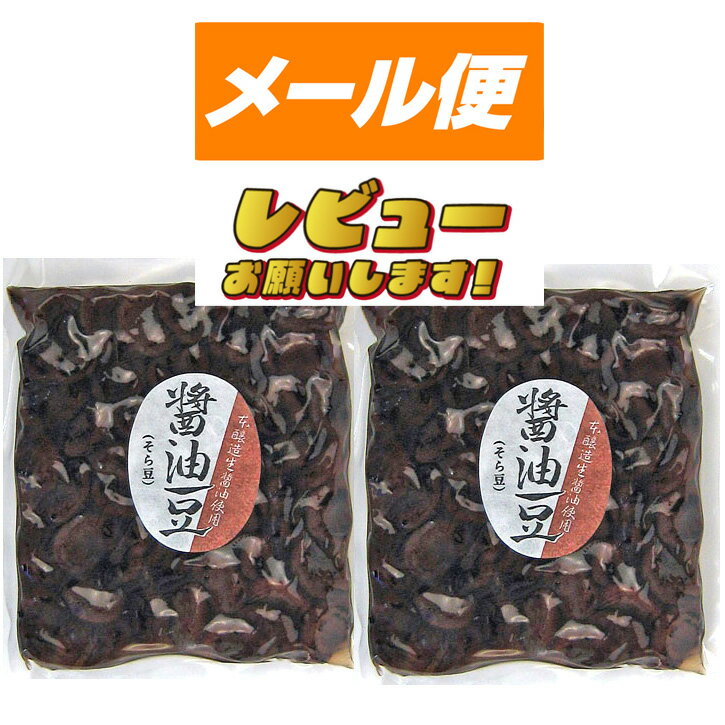 【讃岐の名物】しょうゆ豆（そら豆）　260g×2袋【ゆうパケット】