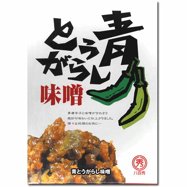 【八百秀】青とうがらし味噌 箱（袋入り） 250g