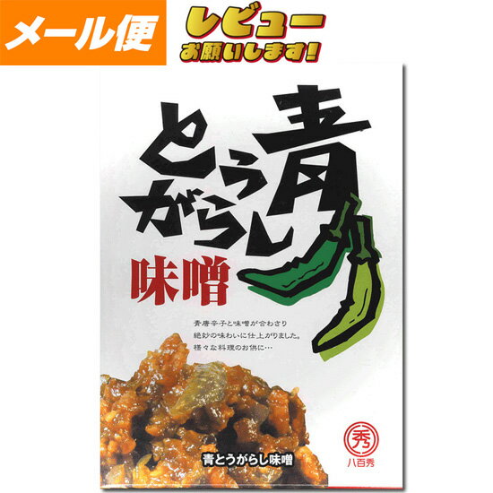 【ゆうパケット】【八百秀】青とうがらし味噌 箱（袋入り） 250g【食べる調味料】 【お味噌】