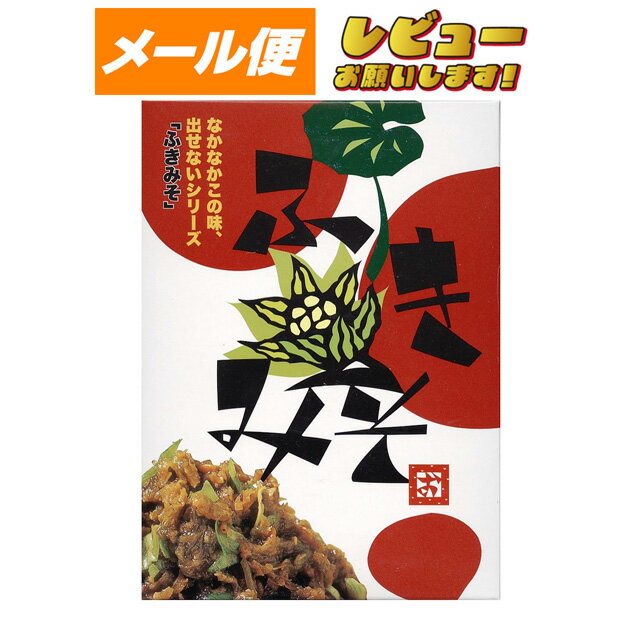 【ゆうパケット】【八百秀】ふき味噌　箱（袋入り）　250g【食べる調味料】