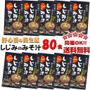 【同梱OK!!送料無料】しじみ養生記　しじみのみそ汁8袋入×10袋※北海道、沖縄及び離島は別途発送料金が発生します