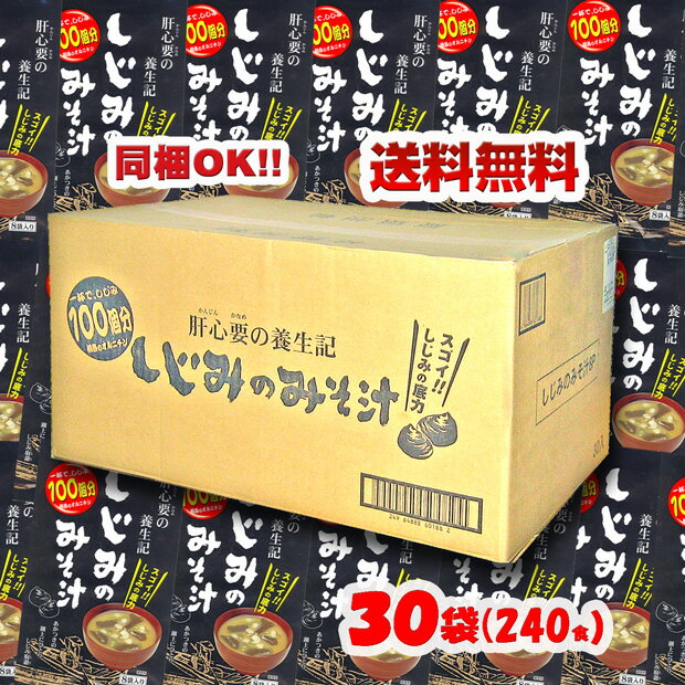 【送料込みメール便】しじみ養生記　しじみのみそ汁　8袋入り 【送料込みメール便】しじみ養生記　しじみのみそ汁　8袋入り×2袋 内容量 56g：（7g×8袋）×30袋 原材料名 米味噌、わかめ、しじみ、デキストリン、ねぎ、砂糖、食塩、 魚介エキスパウダー、還元水飴、鰹節、醤油（小麦を含む）、 オルニチン塩酸塩、生姜、麦芽糖、調味料（アミノ酸等）、酸化防止剤（ビタミンE） ※本商品の製造ラインでは、乳、卵、小麦、えび、かにを含む製品を生産しています。 保存方法 高温、高湿を避け常温で保存してください。 製造者名 東海農産株式会社 ＊＊＊肝心要の養生記　オルニチンたっぷり！しじみ祭り♪＊＊＊ しじみ養生記　しじみスープ　80g 【メール便】 しじみ養生記しじみスープ　80g 【メール便】 しじみ養生記しじみスープ80g×2袋 【送料無料】 しじみ養生記　しじみスープ 80g×10袋 しじみのみそ汁　8袋入り 【メール便】しじみ養生記 しじみのみそ汁　8袋入り 【ゆうメール便】しじみ養生記 しじみのみそ汁　8袋入り×2袋 【送料無料】 しじみ養生記　しじみのみそ汁 8袋入×10袋 オルニ珍味　 おつまみしじみ　小袋入り 【メール便】 オルニ珍味 おつまみしじみ　小袋入り 【送料無料】 オルニ珍味 おつまみしじみ（小袋入）×10袋しじみ養生記　しじみのみそ汁　8袋入り