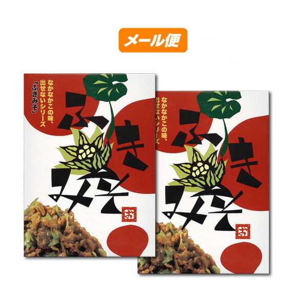 【ゆうパケット】【八百秀】ふき味噌　箱（袋入り）　250g×2箱【食べる調味料】