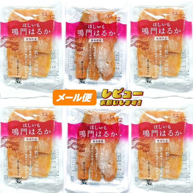 ほしいも　鳴門はるか【徳島県産】120g×6袋【ゆうパケット】