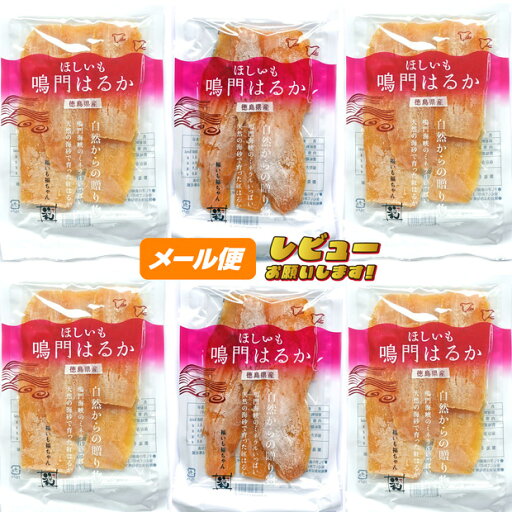 ほしいも 鳴門はるか【徳島県産】120g×【6袋】★★★★★★【ゆうパケット】 ほしいも 鳴門はるか【徳島県産】120g×【6袋】★★★★★★【ゆうパケット】