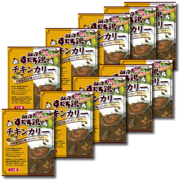 【同梱OK!!送料無料】阿波すだち鶏を使ったチキンカリー10箱【徳島のご当地カレー】※北海道、沖縄、離島は別途送料が発生します