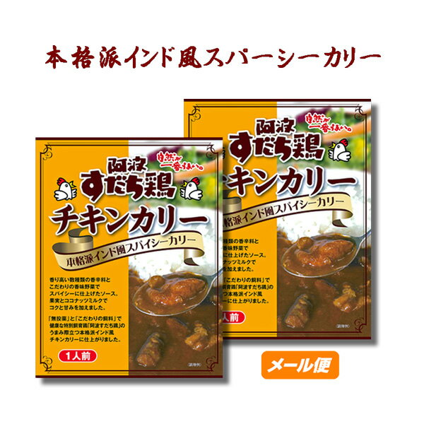 【特別お試し価格】阿波すだち鶏を使ったチキンカリー箱入2箱【徳島のご当地カレー】【ゆうメール1000】