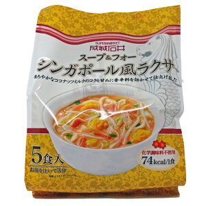 成城石井 スープ&フォー シンガポール風ラクサ 5食