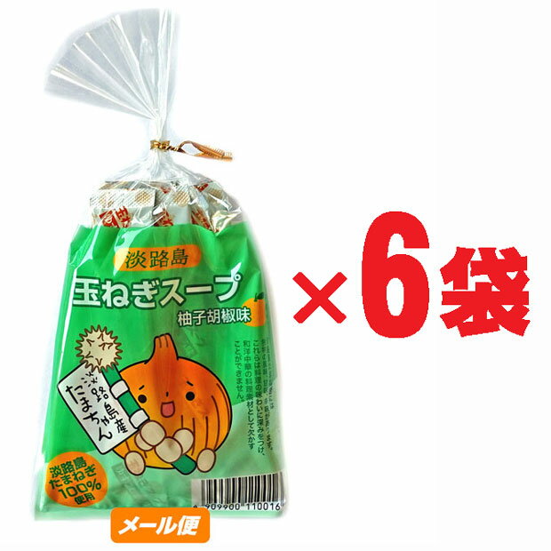 【ゆうパケット】淡路島玉ねぎ【柚子胡椒味】スープ×6袋★★★★★★