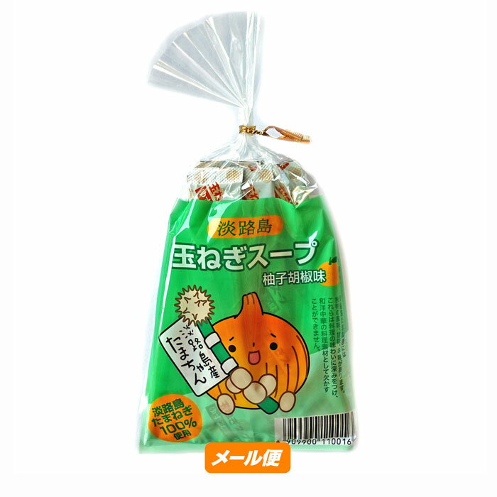 【ゆうパケット】淡路島玉ねぎ【柚子胡椒味】スープ袋(10入)