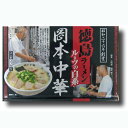 徳島ラーメン　岡本中華 3人前