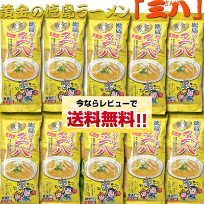 いいもの一番館 【同梱OK 送料込み】 黄金の徳島ラーメン 三八 【棒麺】2食入袋×10袋 (ネギ付) ※北海道、沖縄及び離島は別途発送料金が発生します