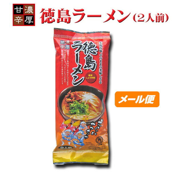【八百秀】徳島ラーメン【棒麺2食】入袋（ネギ入り）【ゆうパケット】