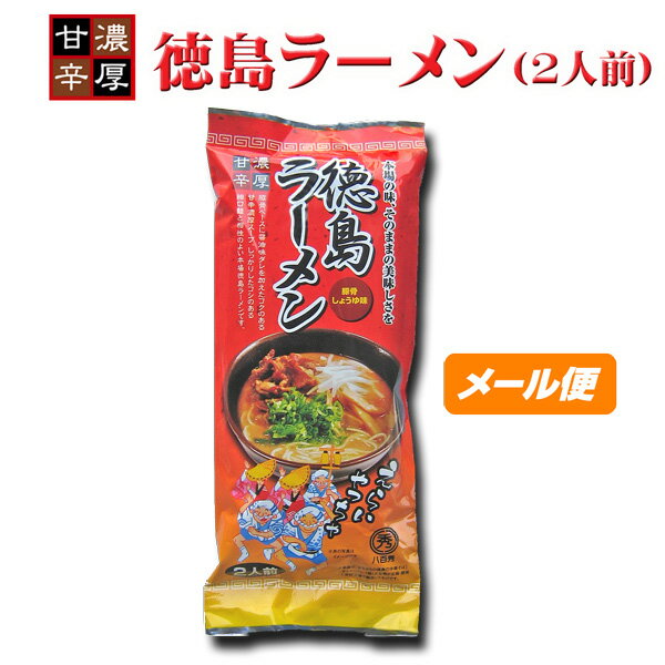 【八百秀】徳島ラーメン【棒麺2食】入袋(ネギ入り)【ゆうパケット】