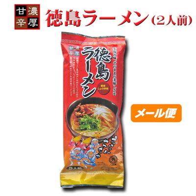 いいもの一番館 【八百秀】徳島ラーメン【棒麺2食】入袋(ネギ入り)【ゆうパケット】