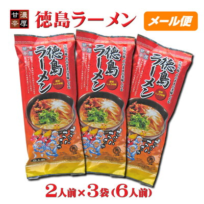 いいもの一番館 【八百秀】徳島ラーメン【棒麺2食】入×3袋(ネギ入り)【ゆうパケット】