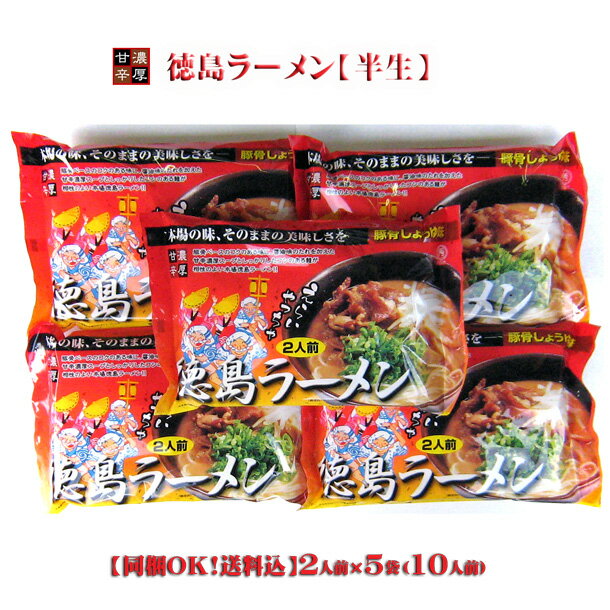 【同梱OK 送料込み】 八百秀 徳島ラーメン 【半生】 2食入 5袋 10人前具材なし 北海道 沖縄及び離島は別途発送料金が発生します