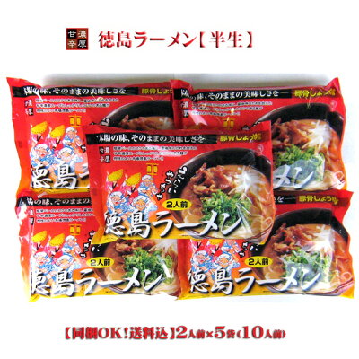 いいもの一番館 【同梱OK 送料込み】 八百秀 徳島ラーメン 【半生】 2食入×5袋 (10人前具材なし) ※北海道、沖縄及び離島は別途発送料金が発生します