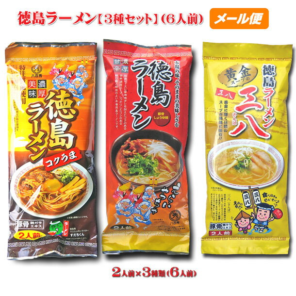 徳島ラーメン【棒麺2食】3種類食べくらべ【三八】【コクうま】
