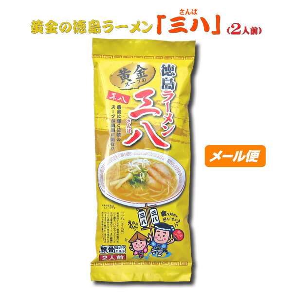 黄金の徳島ラーメン 三八【棒麺2食】入袋(ネギ入り)【ゆうパケット】