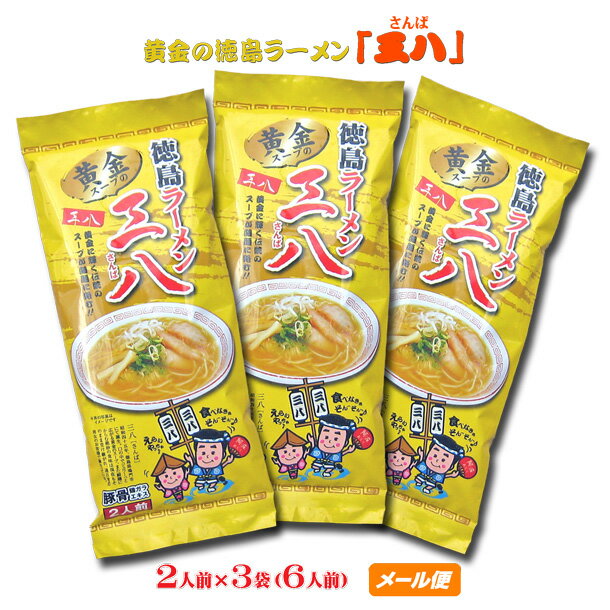 黄金の徳島ラーメン 　三八 【棒麺】2食入×3袋（ネギ入り）【ゆうパケット】