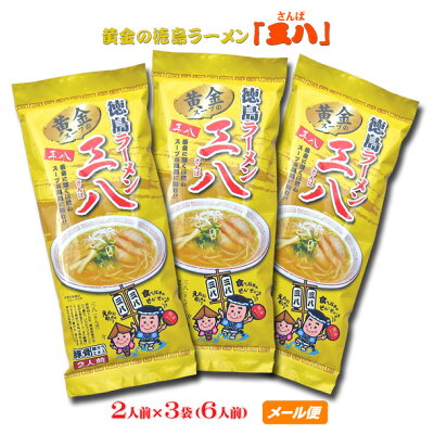 いいもの一番館 黄金の徳島ラーメン 三八 【棒麺】2食入×3袋(ネギ入り)【ゆうパケット】