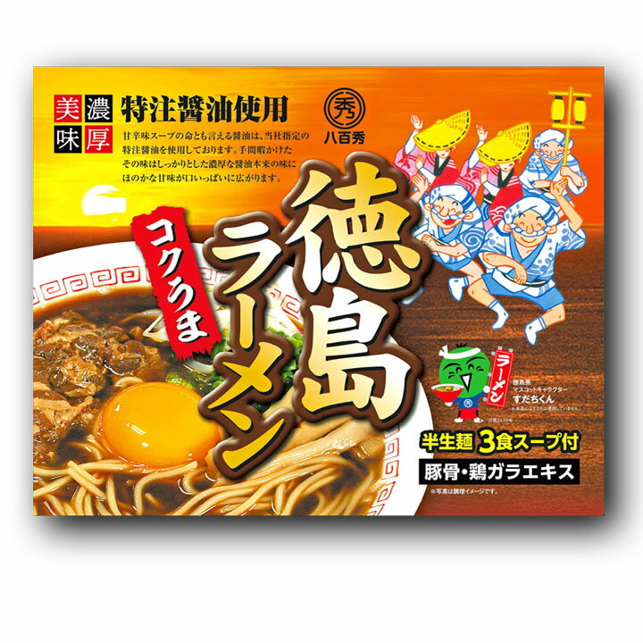 徳島ラーメン【コクうま】3食箱入り