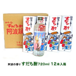 阿波の香りすだち酎720ml　12本入箱【日新酒類 】