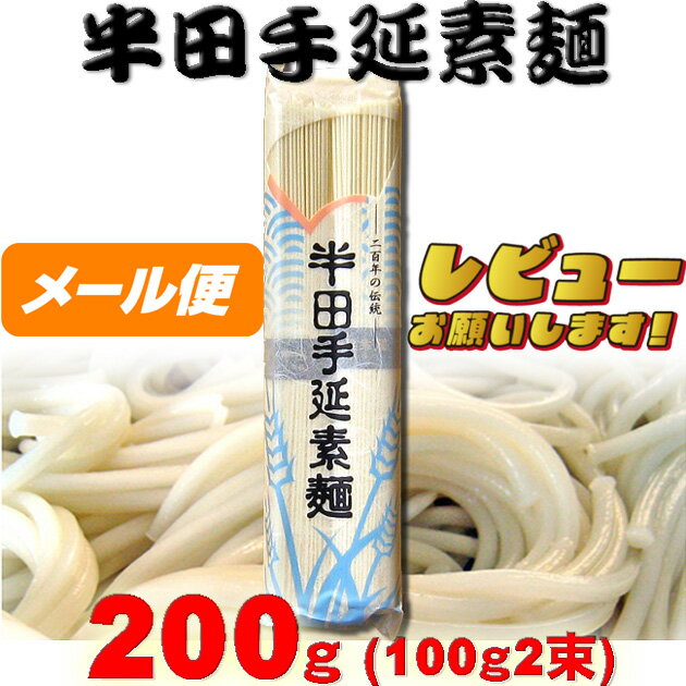 【ゆうパケット】八百秀 半田手延べそうめん 200g（100g2束）（中太） お取り寄せ [徳島県名産品 贈答 家庭用 素麺 煮麺 温麺 鍋の〆 保存食 中元 歳暮] 3