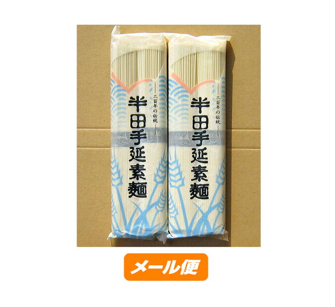 【ゆうパケット】八百秀 半田手延べそうめん 400g（100g2束×2袋）（中太） お取り寄せグルメ [徳島県名産品 贈答 家庭用 素麺 煮麺 温麺 鍋の〆 保存食]