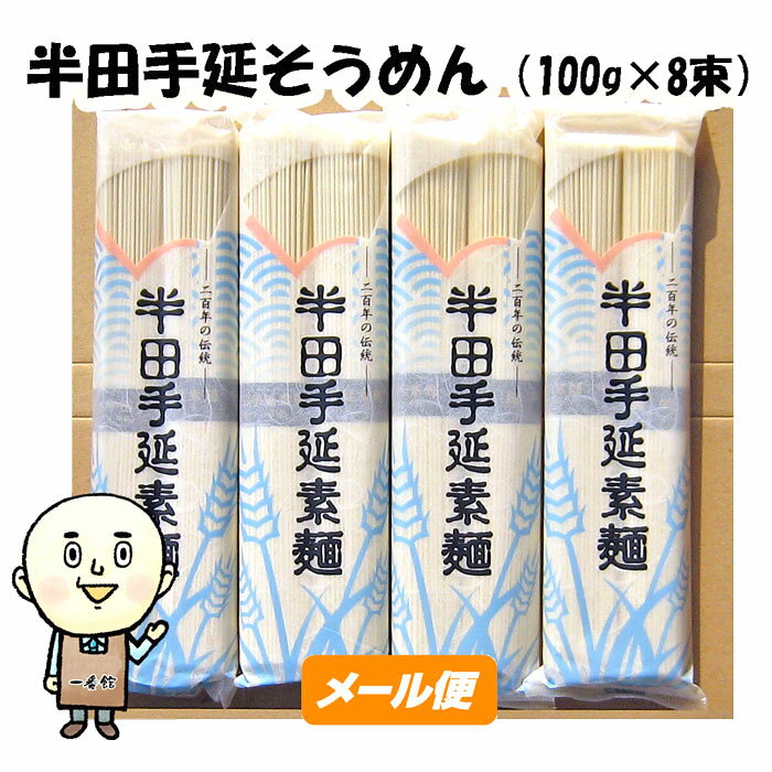 楽天いいもの一番館八百秀 半田手延べそうめん 800g（100g2束×4袋） 【ゆうパケット】 お取り寄せ [徳島県名産品 贈答 家庭用 手のべ 素麺 煮麺 温麺 鍋の〆 保存食 自宅用]