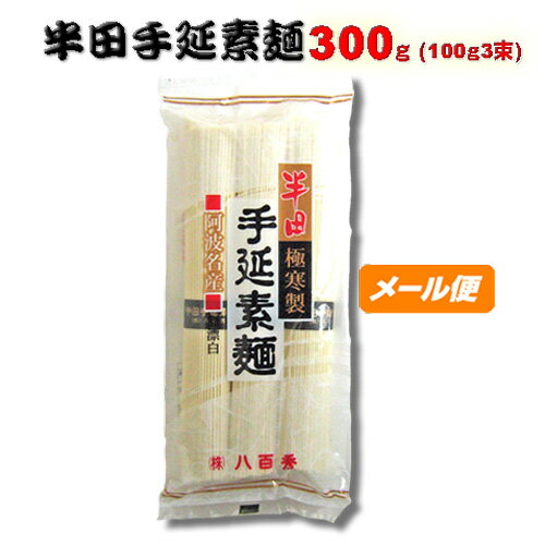 【ゆうパケット】 八百秀 半田手延べそうめん 300g 100g3束 中太 お取り寄せグルメ [徳島県名産品 贈答 家庭用 素麺 煮麺 温麺 鍋の〆 保存食 中元 歳暮]