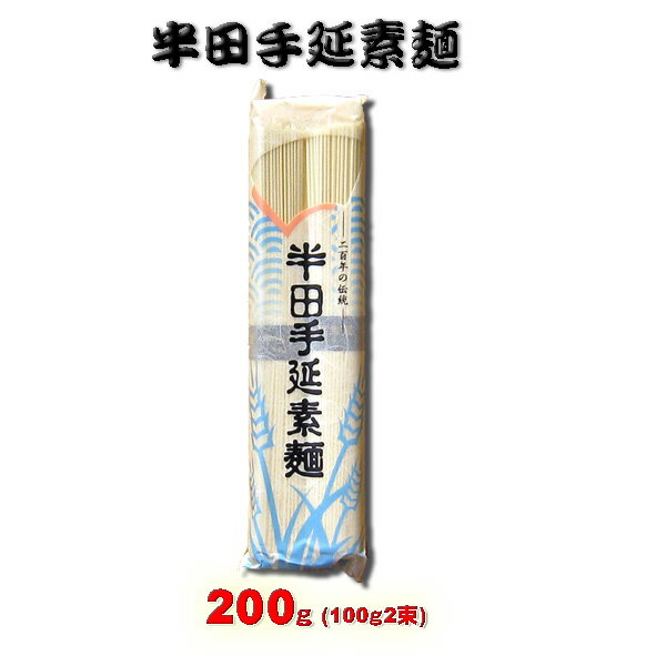 【阿波の逸品】八百秀 半田手延べそうめん 200g(100g2束） お取り寄せ [徳島県名産品 贈答 家庭用 素麺 煮麺 温麺 鍋の〆 保存食 中元 歳暮]