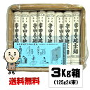 八百秀 半田そうめん 手延べ 3Kg (125gバラ24束) 【同梱OK 送料無料】※北海道、沖縄及び離島は別途送料 お取り寄せ 手延べ素麺 [徳島県名産品 贈...