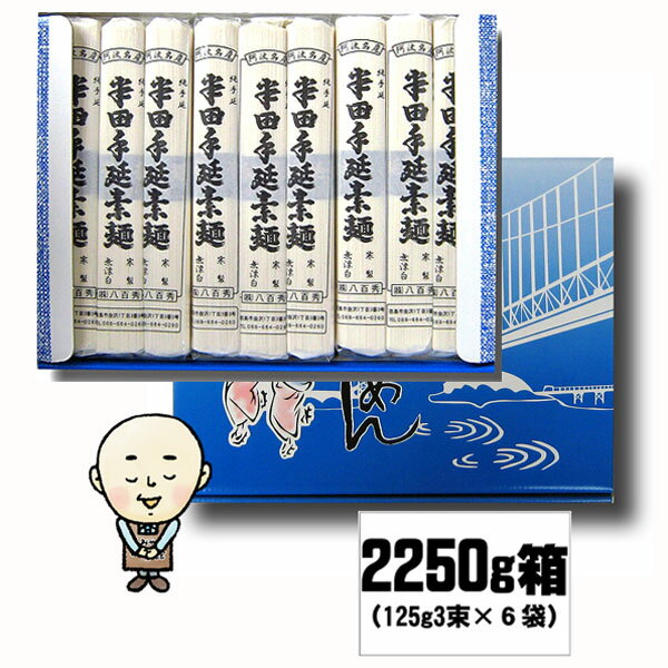 八百秀 半田手延べそうめん 2.25Kg（中太）【箱入り】 お取り寄せ 手延べ素麺 [徳島県名産品 贈答 家庭用 素麺 煮麺 温麺 鍋の〆 保存食 中元 歳暮]