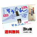 【同梱OK 送料込】八百秀 半田そうめん 手延べ 3Kg(100g3束×10袋)【白箱】 ※北海道、沖縄及び離島は別途送料が発生します お取り寄せ [徳島県名産...