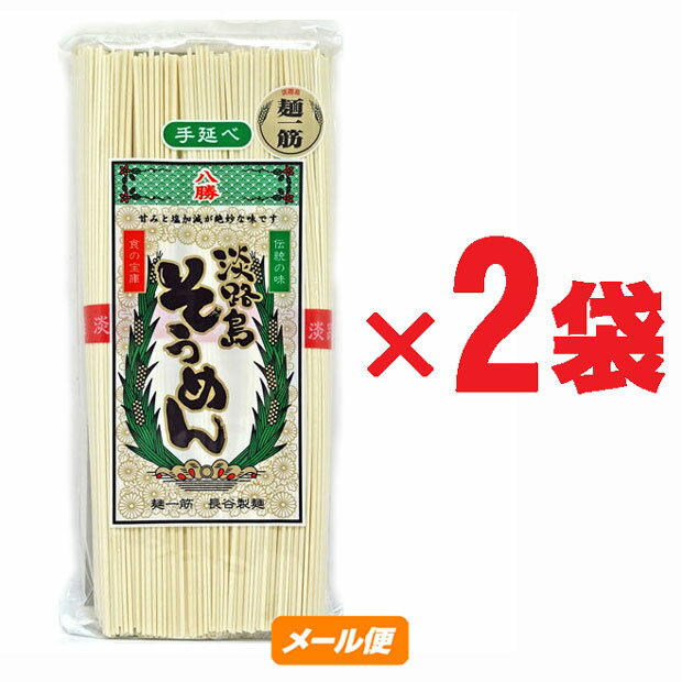 【ゆうパケット】 八勝 淡路島手延べそうめん 500g (250g×2袋★★)