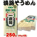 八勝　淡路島そうめん　250g（50g×5